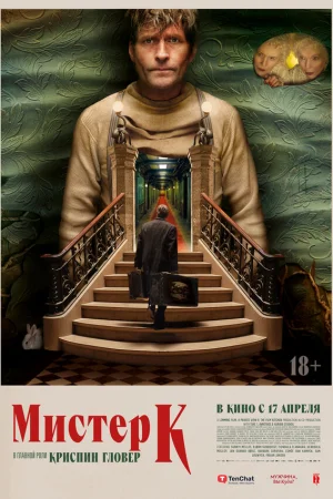 Мистер К 