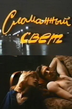 Сломанный свет 