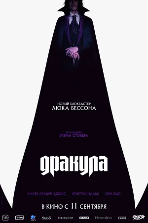 Дракула 