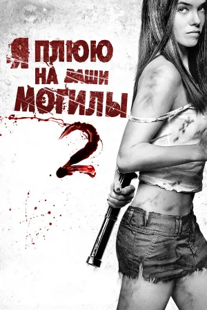 Я плюю на ваши могилы 2 